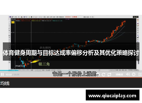 体育健身周期与目标达成率偏移分析及其优化策略探讨