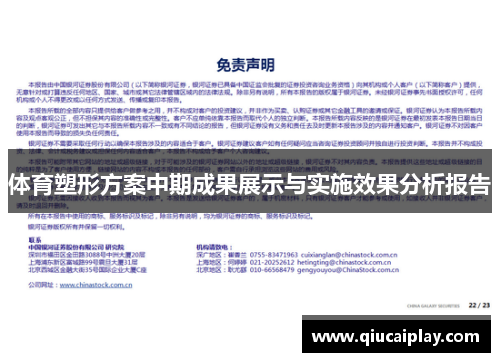 体育塑形方案中期成果展示与实施效果分析报告