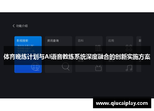 体育晚练计划与AI语音教练系统深度融合的创新实施方案