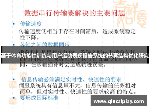 基于体育功能性训练与用户运动表现报告系统的节奏结构优化研究