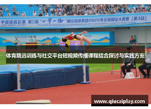 体育跳远训练与社交平台短视频传播课程结合探讨与实践方案