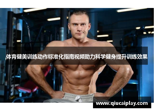 体育健美训练动作标准化指南视频助力科学健身提升训练效果