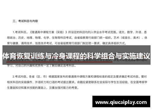体育恢复训练与冷身课程的科学组合与实施建议