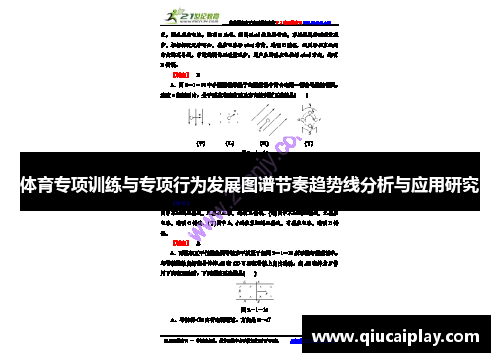 体育专项训练与专项行为发展图谱节奏趋势线分析与应用研究