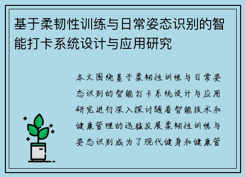 基于柔韧性训练与日常姿态识别的智能打卡系统设计与应用研究